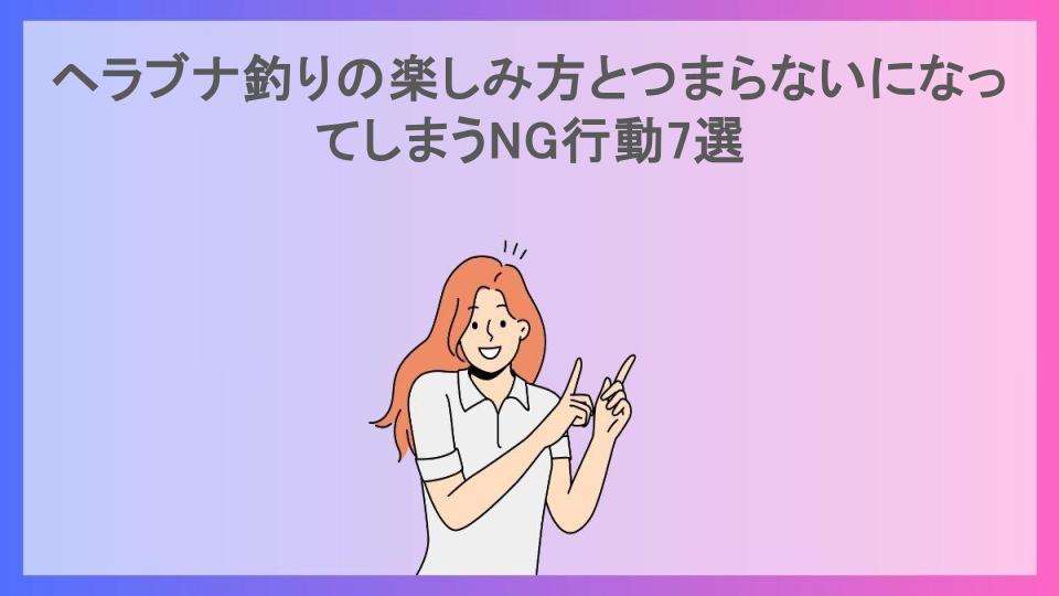 ヘラブナ釣りの楽しみ方とつまらないになってしまうNG行動7選